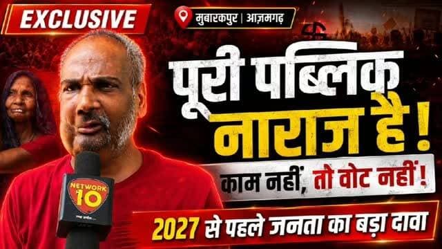 ‘न विकास हुआ, न हालचाल पूछा’— मुबारकपुर में स्थानीय व्यक्ति का दावा
मुबारकपुर विधानसभा क्षेत्र में ग्राउंड रिपोर्ट के दौरान एक स्थानीय व्यक्ति ने चुनाव और विकास को लेकर अपनी राय साझा की। उन्होंने दावा किया कि क्षेत्र में अपेक्षित विकास नहीं हुआ और कहा कि आगामी चुनाव में जनता काम के आधार पर मतदान करेगी।
#Mubarakpur, #Azamgarh, #UPPolitics, #Mission2027, #GroundReport