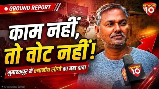 ‘समस्याएँ बताईं, सुनवाई नहीं हुई’— मुबारकपुर में स्थानीय व्यक्ति का दावा
मुबारकपुर क्षेत्र में ग्राउंड रिपोर्ट के दौरान एक स्थानीय निवासी ने दावा किया कि क्षेत्र की कुछ समस्याओं को लेकर कई बार जनप्रतिनिधि तक बात पहुंचाई गई, लेकिन समाधान नहीं हुआ। उन्होंने कहा कि 2027 के चुनाव में मतदाता काम के आधार पर फैसला करेंगे।
नोट: वीडियो में व्यक्त आरोप, दावे और राजनीतिक राय वक्ता के व्यक्तिगत विचार हैं।
#Mubarakpur, #Azamgarh, #UPPolitics, #Mission2027, #GroundReport,