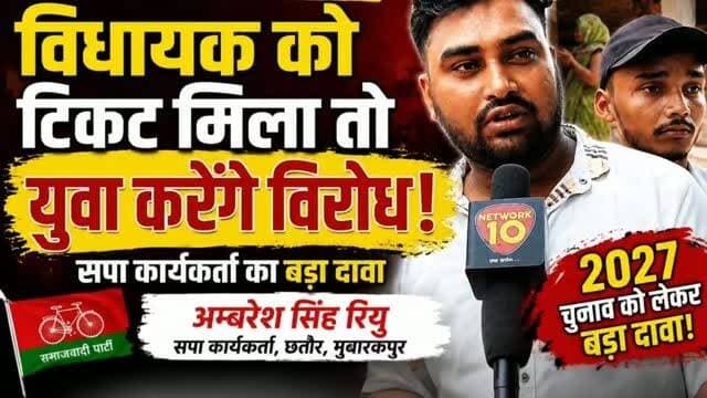सपा के युवा नेता की दो टूक- 'गलत का विरोध करेंगे, चाहे कोई भी हो....
मुबारकपुर में समाजवादी पार्टी के एक युवा कार्यकर्ता ने पार्टी के स्थानीय नेतृत्व को लेकर खुलकर नाराज़गी जताई। उन्होंने आरोप लगाया कि युवाओं की अनदेखी की गई और क्षेत्र में अपेक्षित विकास नहीं हुआ। साथ ही उन्होंने कहा कि 2027 के चुनाव में टिकट चयन को लेकर पार्टी नेतृत्व को पुनर्विचार करना चाहिए।
नोट: वीडियो में व्यक्त आरोप और दावे वक्ता के अपने हैं। इनकी स्वतंत्र पुष्टि नहीं हुई है।
#SamajwadiParty, #AkhileshYadav, #Azamgarh, #Mubarakpur, #UPPolitics,
