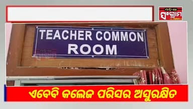 #ଏବେବି_କଲେଜ_ପରିସର_ଅସୁରକ୍ଷିତ
#Jajpur #collagenpeptides #Prinicipalcollage #Brekingnews
#OdishaSangram