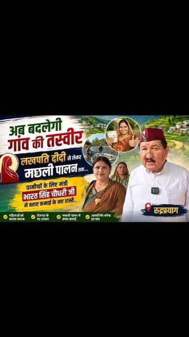 गढ़वाली बोली में महिलाओं से रूबरू हुए कैबिनेट मंत्री भरत सिंह चौधरी,
बोले— स्वयं सहायता समूह ग्रामीण अर्थव्यवस्था की नई ताकत,
रुद्रप्रयाग। ग्रामीण महिलाओं को आत्मनिर्भर और आर्थिक रूप से सशक्त बनाने की दिशा में राज्य सरकार के प्रयासों को गति देते हुए शुक्रवार को जनपद के बच्छणचयू-काण्डई स्थित रेनबो पब्लिक स्कूल परिसर में ग्रामीण विकास, लघु एवं सूक्ष्म-मध्यम उद्यम, खादी एवं ग्रामोद्योग मंत्री भरत सिंह चौधरी ने स्वयं सहायता समूहों से जुड़ी महिलाओं के साथ गढ़वाली बोली में आत्मीय जनसंवाद किया।
स्थानीय भाषा में हुए संवाद ने कार्यक्रम को विशेष बना दिया और महिलाओं ने भी खुलकर अपनी समस्याएं, सुझाव एवं अनुभव मंत्री के समक्ष रखे। कैबिनेट मंत्री ने कहा कि केंद्र एवं राज्य सरकार का लक्ष्य ग्रामीण महिलाओं को आत्मनिर्भर बनाकर उनकी आर्थिक स्थिति को मजबूत करना है। उन्होंने बताया कि राष्ट्रीय ग्रामीण आजीविका मिशन (एनआरएलएम) के माध्यम से महिलाओं को स्वरोजगार, लघु उद्योग एवं विभिन्न आर्थिक गतिविधियों से जोड़ने का कार्य तेजी से किया जा रहा है। उन्होंने कहा कि स्वयं सहायता समूह आज केवल बचत का माध्यम नहीं, बल्कि ग्रामीण अर्थव्यवस्था की मजबूत रीढ़ बन चुके हैं और इनके माध्यम से महिलाओं का सामाजिक एवं आर्थिक सशक्तिकरण सुनिश्चित हो रहा है। #facebookreels #UttarakhandNews #rudraprayag #BreakingNews #viraltoday #womensupportingwomen #facebookviral #viralvideochallenge #instagram #government