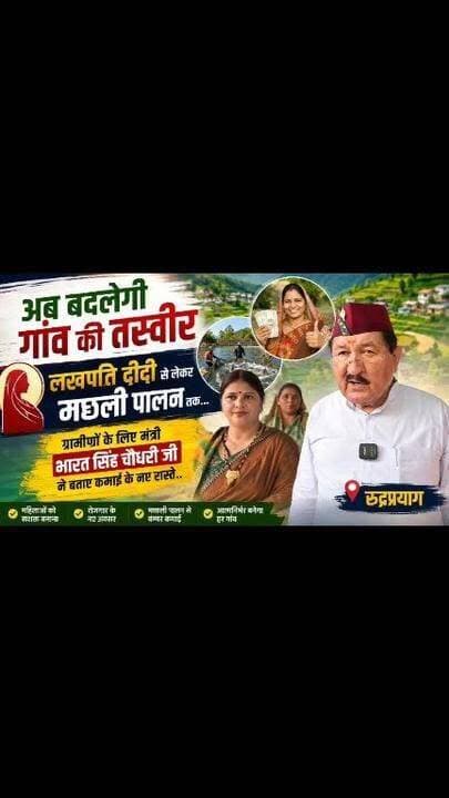 गढ़वाली बोली में महिलाओं से रूबरू हुए कैबिनेट मंत्री भरत सिंह चौधरी,
बोले— स्वयं सहायता समूह ग्रामीण अर्थव्यवस्था की नई ताकत,
रुद्रप्रयाग। ग्रामीण महिलाओं को आत्मनिर्भर और आर्थिक रूप से सशक्त बनाने की दिशा में राज्य सरकार के प्रयासों को गति देते हुए शुक्रवार को जनपद के बच्छणचयू-काण्डई स्थित रेनबो पब्लिक स्कूल परिसर में ग्रामीण विकास, लघु एवं सूक्ष्म-मध्यम उद्यम, खादी एवं ग्रामोद्योग मंत्री भरत सिंह चौधरी ने स्वयं सहायता समूहों से जुड़ी महिलाओं के साथ गढ़वाली बोली में आत्मीय जनसंवाद किया।
स्थानीय भाषा में हुए संवाद ने कार्यक्रम को विशेष बना दिया और महिलाओं ने भी खुलकर अपनी समस्याएं, सुझाव एवं अनुभव मंत्री के समक्ष रखे। कैबिनेट मंत्री ने कहा कि केंद्र एवं राज्य सरकार का लक्ष्य ग्रामीण महिलाओं को आत्मनिर्भर बनाकर उनकी आर्थिक स्थिति को मजबूत करना है। उन्होंने बताया कि राष्ट्रीय ग्रामीण आजीविका मिशन (एनआरएलएम) के माध्यम से महिलाओं को स्वरोजगार, लघु उद्योग एवं विभिन्न आर्थिक गतिविधियों से जोड़ने का कार्य तेजी से किया जा रहा है। उन्होंने कहा कि स्वयं सहायता समूह आज केवल बचत का माध्यम नहीं, बल्कि ग्रामीण अर्थव्यवस्था की मजबूत रीढ़ बन चुके हैं और इनके माध्यम से महिलाओं का सामाजिक एवं आर्थिक सशक्तिकरण सुनिश्चित हो रहा है। #facebookreels #UttarakhandNews #rudraprayag #BreakingNews #viraltoday #womensupportingwomen #facebookviral #viralvideochallenge #instagram #government