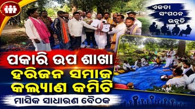 #ପକାରି_ଉପ_ଶାଖା_ହରିଜନ_ସମାଜ_କଲ୍ୟାଣ_କମିଟି_ମାସିକ_ସାଧାରଣ_ବୈଠକ
#Kandhamala
#odisha
#OdishaNews
#OdiaNews
#Update
#LatestUpdate
#NewsUpdate
#viralpost
#odishrilive