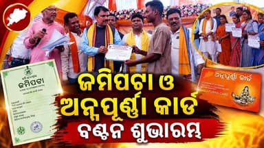 #ଜମିପଟା_ଓ_ଅନ୍ନପୂର୍ଣ୍ଣା_କାର୍ଡ_ବଣ୍ଟନ_ଶୁଭାରମ୍ଭ
#Nabarangapur
#Odisha
#OdishaNews
#OdiaNews
#Update
#LatestUpdate
#NewsUpdate
#viralpost
#odishrilive