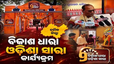 #ବୌଦ୍ଧ_ଜିଲ୍ଲା_ରେ_ବିକାଶ_ଧାରା_ଓଡ଼ିଶା_ସାରା_କାର୍ଯ୍ୟକ୍ରମ
#baudha
#Odisha
#OdishaNews
#OdiaNews
#Update
#LatestUpdate
#NewsUpdate
#viralpost
#odishrilive