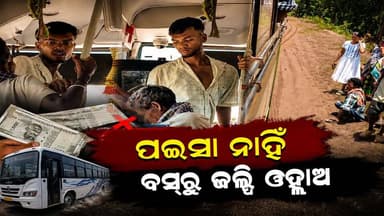 #ପଇସା_ନାହିଁ_ବସ୍ରୁ_ଜଲ୍ଦି_ଓହ୍ଲାଅ
#Sundargarh
#Odisha
#OdishaNews
#OdiaNews
#Update
#LatestUpdate
#NewsUpdate
#viralpost
#odishrilive