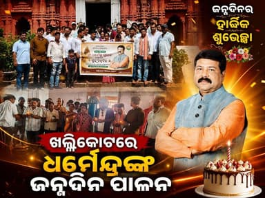 #ଖଲ୍ଲିକୋଟରେ_ଧର୍ମେନ୍ଦ୍ରଙ୍କ_ଜନ୍ମଦିନ_ପାଳନ
#GANJAM
#khalikort
#Odisha
#OdishaNews
#OdiaNews
#Update
#LatestUpdate
#NewsUpdate
#viralpost
#odishrilive