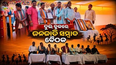 #ଦୁଇ_ବ୍ଲକରେ_ଜନଜାତି_ସମ୍ବାଦ_ବୈଠକ
#kendujhar
#Odisha
#OdishaNews
#OdiaNews
#Update
#LatestUpdate
#NewsUpdate
#viralpost
#odishrilive