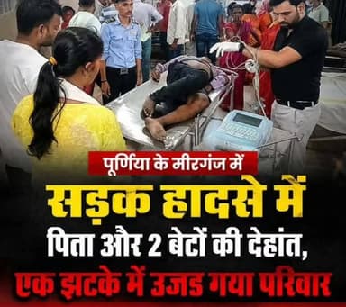 🚨 पूर्णिया के मीरगंज में दर्दनाक सड़क हादसा। एक ही झटके में उजड़ गया पूरा परिवार... हादसे में पिता और दो मासूम बेटों की मौत से इलाके में पसरा मातम।
पूर्णिया खबर परिवार की ओर से मीरगंज हादसे में जान गंवाने वाले पिता और दोनों मासूमों को अश्रुपूर्ण श्रद्धांजलि। ॐ शांति
#मीरगंज #पूर्णिया_खबर #BiharAccident #LocalNews