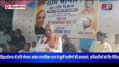 सिद्धार्थनगर LIVE | रात में गांव पहुंची सरकार! रात्रि चौपाल में सांसद जगदंबिका पाल ने सुनीं ग्रामीणों की समस्याएं, अधिकारियों को दिए सख्त निर्देश
#Siddharthnagar #Kapilvastu #JagdambikaPal #RatriChaupal #GovernmentAtYourDoor #UPNews #BreakingNews #ViralNews #Trending #NewsUpdate #Viral #IndiaNews #BJP #ग्रामचौपाल #सिद्धार्थनगर #वायरल #ब्रेकिंगन्यूज़ #उत्तरप्रदेश #TrendingNews