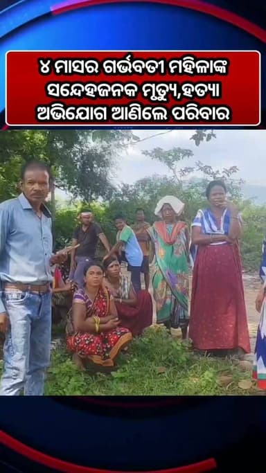 ୪ ମାସର ଗର୍ଭବତୀ ମହିଳାଙ୍କ ସନ୍ଦେହଜନକ ମୃତ୍ୟୁ,ହତ୍ୟା ଅଭିଯୋଗ ଆଣିଲେ ପରିବାର