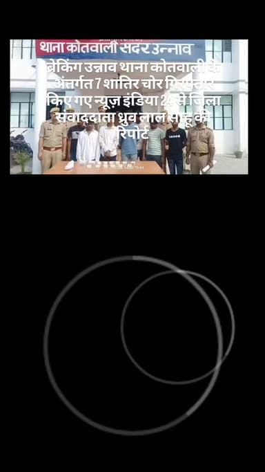 #1tending *प्रेस नोट - दिनांक 26.06.2026*
*थाना कोतवाली सदर, जनपद उन्नाव ।*
*07 शातिर चोर गिरफ्तार*
वरिष्ठ पुलिस अधीक्षक जनपद उन्नाव के कुशल निर्देशन में अपराध एवं अपराधियों के विरुद्ध चलाये जा रहे अभियान के क्रम में थाना कोतवाली सदर पुलिस द्वारा 07 शातिर चोरो को कब्जे से चोरी का माल बरामद कर गिरफ्तार किया गया।
*संक्षिप्त विवरण* - दिनांक 23.06.2026 को वादी मुकदमा श्री अर्पित कुमार पुत्र स्व0 अशोक कुमार त्रिवेदी निवासी 170 कल्याणी देवी थाना कोतवाली सदर जनपद उन्नाव द्वारा थाना कोतवाली सदर पर तहरीरी सूचना दी कि अज्ञात चोरो द्वारा मेरे घर में घुसकर घर का ताला तोड़कर सोने चांदी के जेवरात व नगदी चोरी कर ली है। प्राप्त तहरीर के आधार पर थाना कोतवाली सदर पर मु0अ0सं0 376/2026 धारा 331(4)/305(क) बीएनएस बनाम अज्ञात चोर पंजीकृत किया गया व दिनांक 25.06.2026 को वादिनी मुकदमा श्रीमती रश्मि कपूर पत्नी कैलाश कपूर निवासी त्रिपाठी बिल्डिंग के पीछे सिविल लाइन थाना कोतवाली सदर जनपद उन्नाव द्वारा थान�