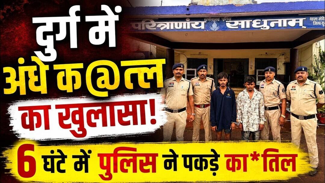 दुर्ग में अंधे क@त्ल का खुलासा! 6 घंटे में पुलिस ने पकड़े का*तिल #Durg #BlindMurder #CrimeNews