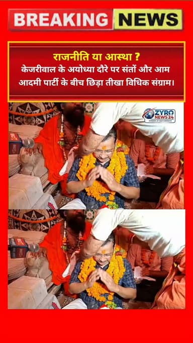 अरविंद केजरीवाल ने अयोध्या पहुंचकर हनुमानगढ़ी और राम मंदिर में दर्शन किए और चढ़ावा चोरी मामले को महापाप बताया। वहीं, अतीत में मंदिर की जगह स्कूल-अस्पताल बनाने के बयान को लेकर पांडा पुरोहित समाज और संतों ने उनका तीखा विरोध किया।
#AyodhyaRamMandir #ArvindKejriwal #PurohitSamajProtest #SanjaySingh #ZyroNews24