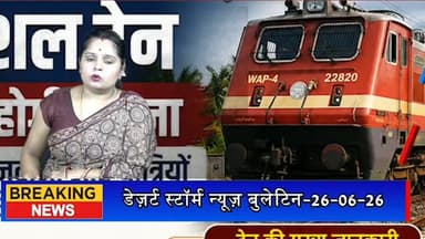 #desertstormnews #jaisalmernews #newsofjaisalmer #desertstorm जैसलमेर-हावड़ा स्पेशल ट्रेन कल होगी रवाना, सेना के जवानों और यात्रियों को मिलेगी राहत