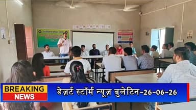 #desertstormnews #jaisalmernews #newsofjaisalmer #desertstorm अंतरराष्ट्रीय नशा निषेध दिवस पर जैसलमेर में जागरूकता शिविर, युवाओं से नशा छोड़ने और समाज को जागरूक करने का आह्वान