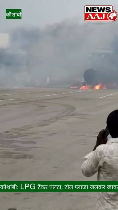 कौशांबी में एलपीजी टैंकर हादसा, आग की चपेट में आया टोल प्लाजा,#Kaushambi #LPGTanker #HighwayAccident #BreakingNews