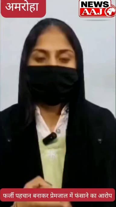अहमदाबाद की युवती ने अमरोहा के युवक पर फर्जी पहचान, दुष्कर्म, धर्म परिवर्तन का दबाव और धमकी देने का लगाया आरोप #Amroha #LoveJihadAllegation #AmrohaNews #UttarPradesh