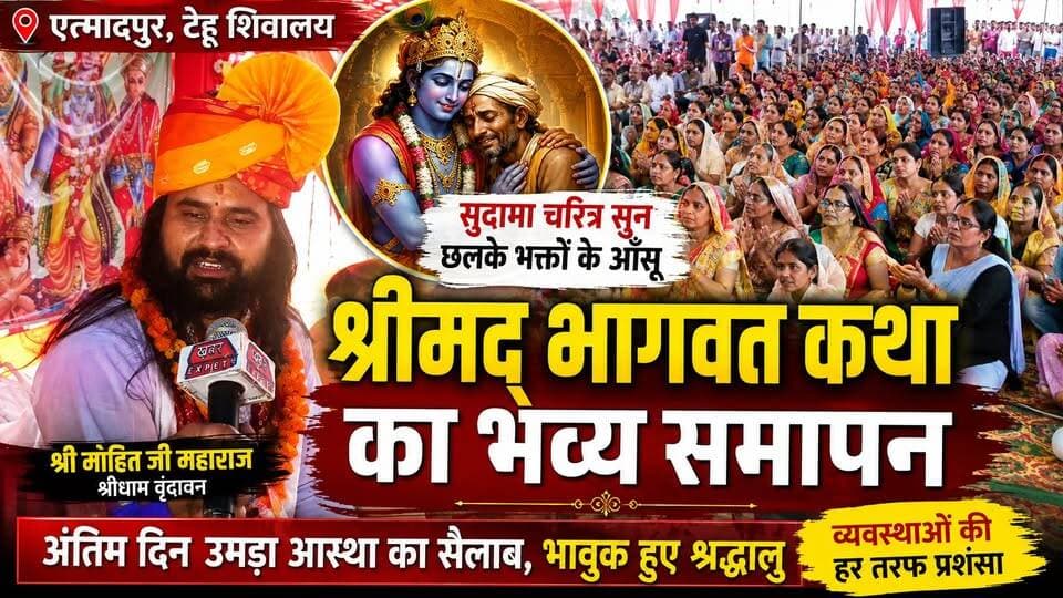 एत्मादपुर में भागवत कथा का भव्य समापन, सुदामा प्रसंग ने सभी को रुला दिया
#BhagwatKatha #Etmadpur #ShivalayTehu #MohanJiMaharaj #Vrindavan #SudamaCharitra #SanatanDharma #HariNaam #KrishnaBhakti #Bhakti #ShrimadBhagwat #HinduFestival #Shraddha #BhagwanKrishna #RamKrishna #SpiritualIndia #AgraNews #UPNews #KhabarExpert #BreakingNews