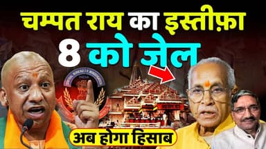 Champat Rai Resignation :चंपत राय ने दिया इस्तीफा | 8 को जेल Ayodhya मामले में बड़ी कार्यवाही
#KhabarExpert
#trendingnews
#ayodhya
#ayodhyarammandir
#champatrai
#champatraivhp
#champatrairesign