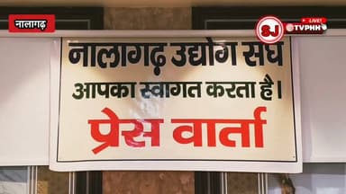 नालागढ़ इंडस्ट्रियल एसोसिएशन ने केंद्र सरकार से लगाई गुहार
डीजल-पेट्रोल की होम डिलीवरी पर रोक से उद्योगों पर संकट गहराया
बिजली कटौती के बीच उत्पादन ठप होने से बढ़ी उद्योगपतियों की चिंता
किसानों और बागवानों को भी ईंधन संकट से हो रही भारी परेशानी
गाइडलाइन वापस लेने की मांग, केंद्रीय मंत्री को भेजा ज्ञापन
#Nalagarh #BBN #NalagarhIndustrialAssociation #IndustryNews #HimachalPradesh #Solan #Baddi #Barotiwala #DieselCrisis #PetrolCrisis #FuelSupply #PowerCut #IndustrialCrisis #Manufacturing #MSME #BusinessNews #Farmers #Bagwan #HardeepSPuri #CentralGovernment #PressConference #BreakingNews #HimachalNews #IndiaNews #Employment #Production #FuelGuidelines #NIA #NewsUpdate #HindiNews