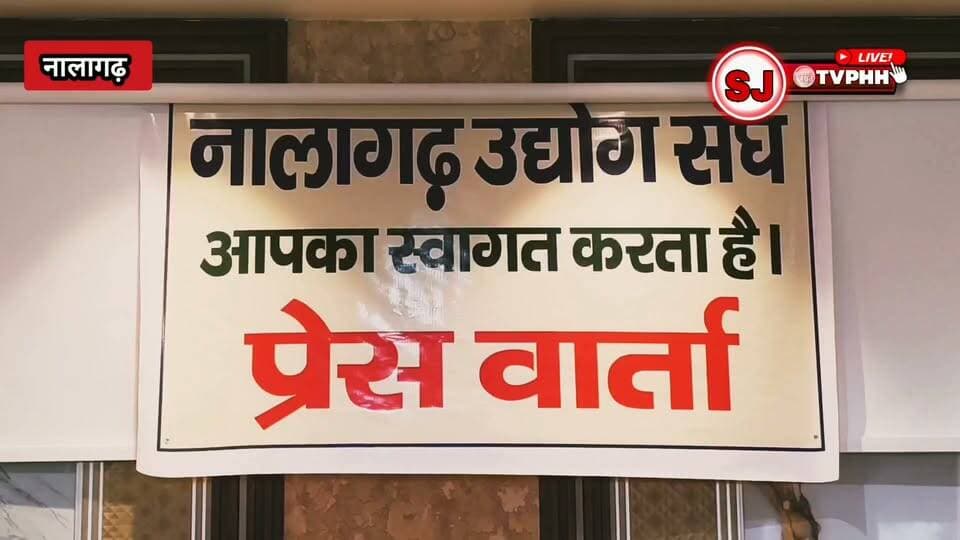 नालागढ़ इंडस्ट्रियल एसोसिएशन ने केंद्र सरकार से लगाई गुहार
डीजल-पेट्रोल की होम डिलीवरी पर रोक से उद्योगों पर संकट गहराया
बिजली कटौती के बीच उत्पादन ठप होने से बढ़ी उद्योगपतियों की चिंता
किसानों और बागवानों को भी ईंधन संकट से हो रही भारी परेशानी
गाइडलाइन वापस लेने की मांग, केंद्रीय मंत्री को भेजा ज्ञापन
#Nalagarh #BBN #NalagarhIndustrialAssociation #IndustryNews #HimachalPradesh #Solan #Baddi #Barotiwala #DieselCrisis #PetrolCrisis #FuelSupply #PowerCut #IndustrialCrisis #Manufacturing #MSME #BusinessNews #Farmers #Bagwan #HardeepSPuri #CentralGovernment #PressConference #BreakingNews #HimachalNews #IndiaNews #Employment #Production #FuelGuidelines #NIA #NewsUpdate #HindiNews