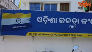 #ଓଡ଼ିଶା_ଜନତା_କଂଗ୍ରେସର_ରାଜ୍ୟ_କମିଟି_ଘୋଷଣା_କଲେ_ସଭାପତି_ମହମ୍ମଦ_ମୋକିମ୍
ଓଡ଼ିଶା ଜନତା କଂଗ୍ରେସ ପକ୍ଷରୁ ପ୍ରଥମ ରାଜ୍ୟ କମିଟି ଘୋଷଣା କରାଯାଇଛି । କମିଟିରେ ସ୍ଥାନ ପାଇଲେ ୬ ଉପ-ସଭାପତି, ୧୦ ସାଧାରଣ ସମ୍ପାଦକ, ୧୦ ସମ୍ପାଦକ ।
ଯାଜପୁର ଜିଲ୍ଲାର ପୂର୍ବତନ ଜିଲ୍ଲା ପରିଷଦ ଅଧ୍ୟକ୍ଷା ରଞ୍ଜିତା ରାଉତଙ୍କ ଭଳି ବରିଷ୍ଠ ନେତୃତ୍ବମାନେ ସ୍ଥାନ ପାଇଛନ୍ତି ।
ବଡ଼ଚଣା ରୁ ସାଧାରଣ ସମ୍ପାଦକ ସଞ୍ଜୟ ରାୟ ଓ ସମ୍ପାଦକ ଭାବେ ଦିଲ୍ଲୀପ୍ ରାଉତ ନିଯୁକ୍ତ କରାଯାଇଛି।
#OJC
#ଓଡିଶା_ଜନତା_କଂଗ୍ରେସର
#MohhamedMoquim
#IndiaNews
#OdishaNews
#ASMITAKHABAR
