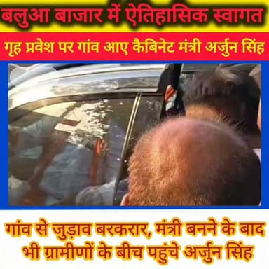 भोजपुर के लाल का भव्य स्वागत!
पश्चिम बंगाल के कैबिनेट मंत्री अर्जुन सिंह के गृह जिला भोजपुर पहुंचते ही बलुआ बाजार में जनसैलाब उमड़ पड़ा। सैकड़ों गाड़ियों का काफिला, फूल-मालाओं की बारिश और जोरदार नारों के बीच समर्थकों ने उनका भव्य स्वागत किया।
इसके बाद अर्जुन सिंह अपने पैतृक गांव केवटिया पहुंचे, जहां उन्होंने ग्रामीणों से पहले की तरह आत्मीय मुलाकात की। गांव के लोगों का कहना है कि मंत्री बनने के बाद भी उनका गांव से जुड़ाव नहीं बदला। मंदिर निर्माण, सामाजिक कार्यों और जनसेवा में उनका योगदान आज भी लोगों के बीच चर्चा का विषय है।
क्या आपके अनुसार जनप्रतिनिधियों को मंत्री बनने के बाद भी अपने गांव से इसी तरह जुड़े रहना चाहिए? अपनी राय कमेंट में जरूर बताएं।
#bhojpurkhabarnama
#ArjunSingh #Bhojpur #BalluaBazar #Kewatia #WestBengal #CabinetMinister #BJP #BiharNews #BreakingNews #ViralNews #PublicReaction #Trending #AshwaniKumarPintu #NewsUpdate #BhojpurNews