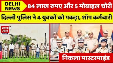 मोबाइल शॉप में लाखों की चोरी, 4 गिरफ्तार #delhinews #crimenews