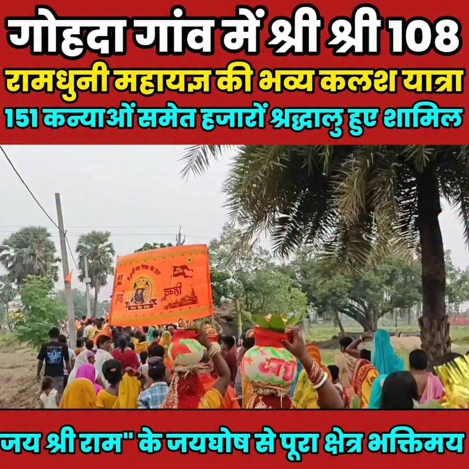 गोहदा गांव में श्री श्री 108 रामधुनी महायज्ञ की भव्य कलश यात्रा.........
Sheikhpura Hunt New Sheikhpura Police Sheikhpura Collectorate DRCC Sheikhpura #bihar #BiharNews #Sheikhpura #BarbighaNews