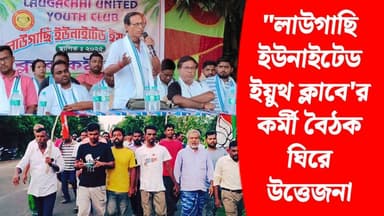 "লাউগাছি ইউনাইটেড ইয়ুথ ক্লাবে'র কর্মী বৈঠক ঘিরে উত্তেজনা
#BJP #BreakingNews #akhonbangla #TMC #ISF #মিনাখাঁ #BJPGovernment #MinaKhan #haroa
BJP Minakhan Ajoy Das Pratik Mondal MLA Usharani Mondal BJP Basirhat মিনাখাঁ বিধানসভা বিজেপি প্রতীক ফান ক্লাব