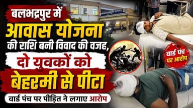 Supaul : बलभद्रपुर में आवास योजना की राशि बनी विवाद की वजह, दो युवकों को बेरहमी से पीटा, वार्ड पंच पर पीड़ित ने लगाए आरोप।
#birpurnews #bhimngar #SupaulNews #BiharNews