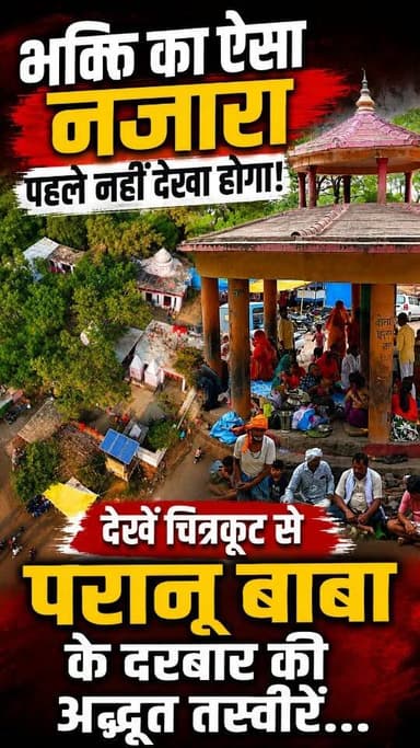 भक्ति का ऐसा नजारा पहले नहीं देखा होगा! देखें चित्रकूट से परानू बाबा के दरबार की अद्भुत तस्वीरें...
#dainiknewssach #viralvideo #trendingreels #trending #चित्रकूट