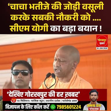 मुख्यमंत्री योगी आदित्यनाथ ने देवरिया में कहा कि पहले की सरकारों में नौकरियों में वसूली और गड़बड़ी होती थी, जबकि अब युवाओं को बिना भेदभाव और पारदर्शी तरीके से सरकारी नौकरी मिल रही है। उन्होंने कहा कि देवरिया के कई युवाओं को हाल की आरक्षी भर्ती में नियुक्ति मिली है और इसे डबल इंजन सरकार की उपलब्धि बताया।
#Gorakhpur #GorakhpurKhabar #GorakhpurNews #CMYogi #YogiAdityanat #BJP #Deoria