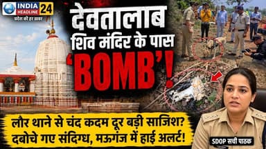 मऊगंज में दहलाने की साजिश? देवतालाब शिव मंदिर के पास मिला जिंदा बम!
#MauganjNews #DeotalabShivMandir #BombFound #SecurityLapse #LourePolice #BreakingNews #MadhyaPradesh #IndiaHeadline24 @MauganjPolice @MPPoliceDept