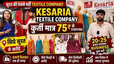 सिर्फ ₹75 में कुर्ती! Surat की सबसे बड़ी Textile Company का पूरा Tour...!
#KesariaTextileCompany #SuratTextileMarket #WholesaleKurti #KurtiBusiness #GarmentBusiness #SuratWholesale #BusinessIdeas #BiharBusiness
📞 Call / Message : - +91 9687887860/ +91 9081995544
💬 Chat with Our Team on WhatsApp:
📲 https://ktckesaria.com/chat60
https://ktckesaria.com/chats544
🏢 Visit Us At Our Main Showroom:
*Kesaria Textile Company*
Doriwala Square, Near Mohan Mithai, Opposite Surat Railway Station, Surat, Gujarat, India - 395003
📍 Google Maps Location:
🌐 https://share.google/Lxu7HZ0WVvDTMfDrd
📢 Follow Us for Exclusive Updates & Offers:
📸 Instagram → https://ktckesaria.com/ig
🌟 Be a Part of Our Growing Success!
👑 Get a Kesaria Textile Franchise
📞 Call: 63572 39005
#kesaria #kesariatextile #kesariatextilecompany #kesariatextilecompanysurat
#kesariatextilecompanyFranchise #kesariya #kesariyatextile
#kesariyatextilesurat #kesariyatextilecompanyfranchise
#kesariabazargatewaymodel #kesariabazar #RiteshModi
#surat #sarees #suits #businesswithkesaria #wholesalemarket