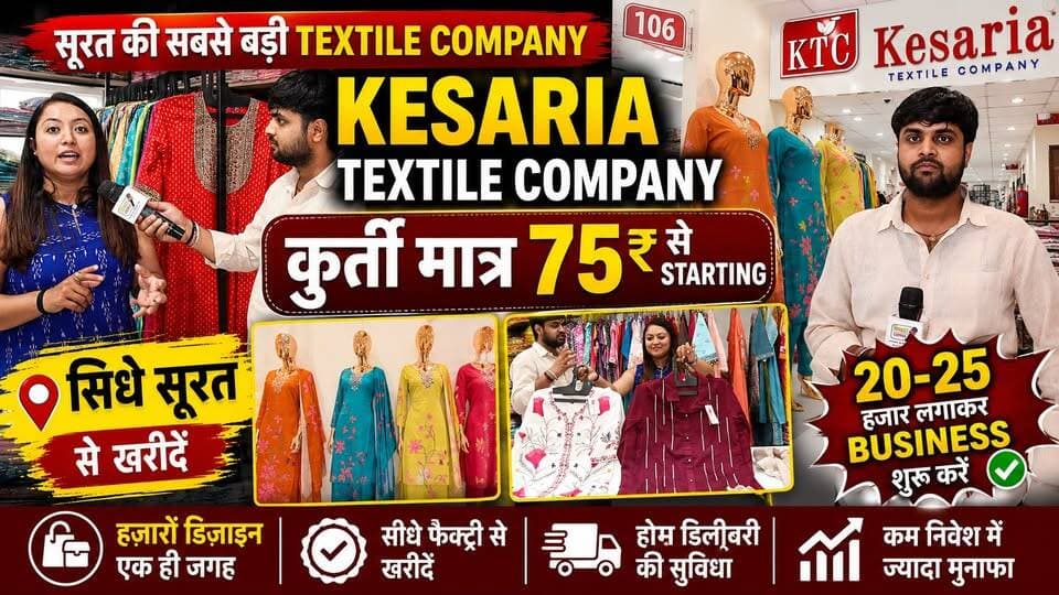 सिर्फ ₹75 में कुर्ती! Surat की सबसे बड़ी Textile Company का पूरा Tour...!
#KesariaTextileCompany #SuratTextileMarket #WholesaleKurti #KurtiBusiness #GarmentBusiness #SuratWholesale #BusinessIdeas #BiharBusiness
📞 Call / Message : - +91 9687887860/ +91 9081995544
💬 Chat with Our Team on WhatsApp:
📲 https://ktckesaria.com/chat60
https://ktckesaria.com/chats544
🏢 Visit Us At Our Main Showroom:
*Kesaria Textile Company*
Doriwala Square, Near Mohan Mithai, Opposite Surat Railway Station, Surat, Gujarat, India - 395003
📍 Google Maps Location:
🌐 https://share.google/Lxu7HZ0WVvDTMfDrd
📢 Follow Us for Exclusive Updates & Offers:
📸 Instagram → https://ktckesaria.com/ig
🌟 Be a Part of Our Growing Success!
👑 Get a Kesaria Textile Franchise
📞 Call: 63572 39005
#kesaria #kesariatextile #kesariatextilecompany #kesariatextilecompanysurat
#kesariatextilecompanyFranchise #kesariya #kesariyatextile
#kesariyatextilesurat #kesariyatextilecompanyfranchise
#kesariabazargatewaymodel #kesariabazar #RiteshModi
#surat #sarees #suits #businesswithkesaria #wholesalemarket