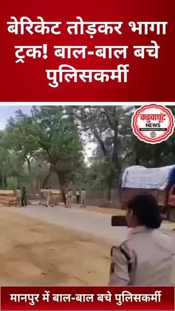 बेरिकेट तोड़कर भागा ट्रक! मानपुर में बाल-बाल बचे पुलिसकर्मी #breakingnews #rajnandgaon