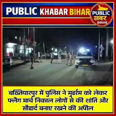 #बख्तियारपुर में पुलिस ने मुहर्रम को लेकर फ्लैग मार्च निकाल लोगों से की शांति और सौहार्द बनाए रखने की अपील