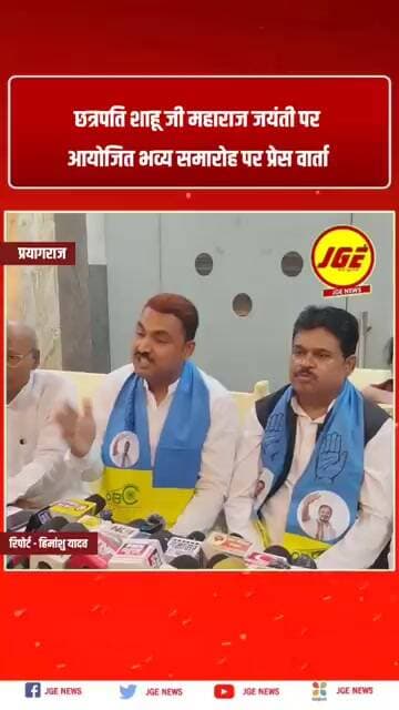 छत्रपति शाहू जी महाराज जयंती पर आयोजित हुआ भव्य समारोह पर प्रेस वार्ता #prayagraj #jgenews