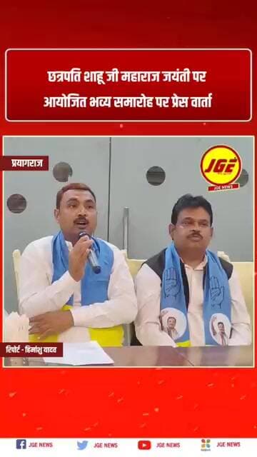 छत्रपति शाहू जी महाराज जयंती पर आयोजित हुआ भव्य समारोह पर प्रेस वार्ता #prayagraj #jgenews