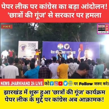 पेपर लीक पर कांग्रेस का बड़ा आंदोलन!
'छात्रों की गूंज' से सरकार पर हमला
पेपर लीक, बेरोज़गारी और शिक्षा व्यवस्था के खिलाफ कांग्रेस का अभियान
झारखंड में शुरू हुआ 'छात्रों की गूंज' कार्यक्रम
#PaperLeak #Congress #ChhatronKiGoonj #Jharkhand #Education #Students #Exam #News24JharkhandLive #BreakingNews #Ranchi #ViralNews