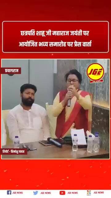 छत्रपति शाहू जी महाराज जयंती पर आयोजित हुआ भव्य समारोह पर प्रेस वार्ता #prayagraj #jgenews