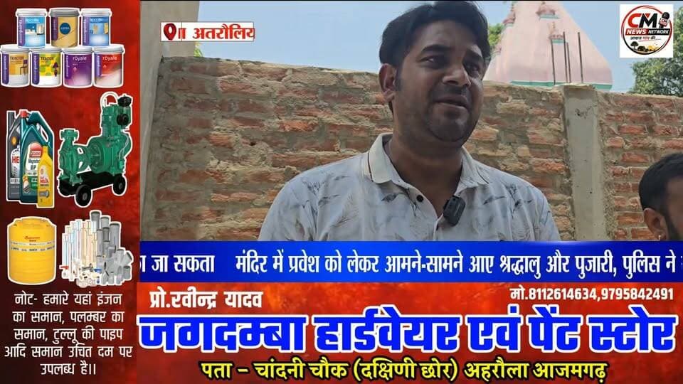 अतरौलिया के प्राचीन ठाकुर जी मंदिर में श्रद्धालु को पूजा से रोकने पर विवाद, पुलिस ने कराया शांत
#Azamgarh #Atraulia #ThakurJiMandir #TempleNews #UttarPradesh #Police #BreakingNews #HindiNews #ViralNews #PublicTemple