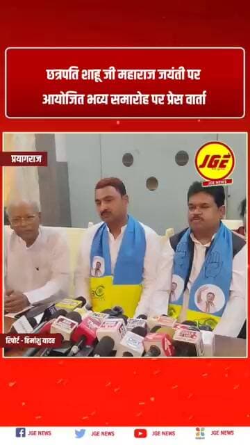 छत्रपति शाहू जी महाराज जयंती पर आयोजित हुआ भव्य समारोह पर प्रेस वार्ता #prayagraj #jgenews