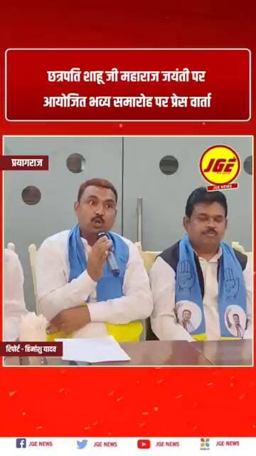 छत्रपति शाहू जी महाराज जयंती पर आयोजित हुआ भव्य समारोह पर प्रेस वार्ता #prayagraj #jgenews