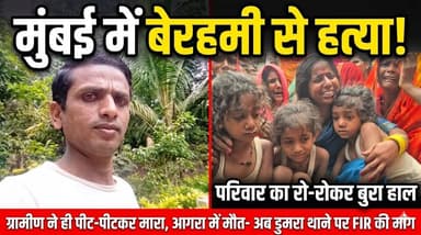 रोजी-रोटी की तलाश में गए मजदूर की दर्दनाक मौत: मुंबई में बेरहमी से पिटाई के बाद ट्रेन में मरणासन्न छोड़ा, आगरा में तोड़ा दम; न्याय के लिए डुमरा थाने पहुंचा शव.....
#SAROJRAJA #BiharUpdates #BharatTiwariEncounter #CMNitishKumar #sachtalks #LatestNews #music #sitamarhi #samratchaudhary #BiharGovernment
