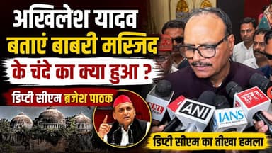 अखिलेश यादव बताएं बाबरी मस्जिद के चंदे का क्या हुआ : डिप्टी सीएम ब्रजेश पाठक
विपक्ष पर बरसे डिप्टी सीएम बृजेश पाठक, बोले- 'अखिलेश यादव बताएं बाबरी मस्जिद के चंदे का क्या हुआ?'
उत्तर प्रदेश के उपमुख्यमंत्री बृजेश पाठक वाराणसी दौरे पर पहुंचे, जहां उन्होंने मीडिया से बातचीत के दौरान समाजवादी पार्टी और उसके राष्ट्रीय अध्यक्ष अखिलेश यादव पर तीखा हमला बोला।
राम मंदिर से जुड़े हालिया विवाद और जांच के सवाल पर उन्होंने कहा कि सरकार किसी भी दोषी को बख्शने वाली नहीं है। उन्होंने बताया कि संबंधित मामले में एफआईआर दर्ज कर ली गई है और निष्पक्ष जांच कराई जाएगी। जो भी दोषी पाया जाएगा, उसके खिलाफ कानून के अनुसार सख्त कार्रवाई होगी।
अखिलेश यादव द्वारा सरकार पर लगाए गए आरोपों के जवाब में डिप्टी सीएम ने पलटवार करते हुए कहा कि "जो लोग आज सवाल उठा रहे हैं, वे पहले बताएं कि बाबरी मस्जिद के लिए जुटाए गए चंदे का क्या हुआ?"
देखिए वाराणसी से डिप्टी सीएम बृजेश पाठक की पूरी बाइट और जानिए उन्होंने विपक्ष पर क्या-क्या आरोप लगाए।
📍 Location: Varanasi
🎥 Courtesy: Live VNS
अगर वीडियो पसंद आए तो Like करें, Share करें और चैनल को Subscribe करना न भूलें।
#BrijeshPathak #AkhileshYadav #Varanasi #UPPolitics #LiveVNS
