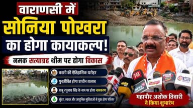 बदल जाएगा बनारस का सोनिया पोखरा! नमक सत्याग्रह थीम पर होगा भव्य विकास | Mayor Ashok Tiwari
वाराणसी के ऐतिहासिक सोनिया पोखरा के जीर्णोद्धार और सौंदर्यकरण कार्य का शुभारंभ महापौर अशोक तिवारी ने भूमि पूजन के साथ किया। इस परियोजना के तहत सोनिया पोखरा को नमक सत्याग्रह आंदोलन की थीम पर विकसित किया जाएगा, जिससे यह ऐतिहासिक धरोहर आधुनिक सुविधाओं और स्वतंत्रता संग्राम की विरासत का अनूठा केंद्र बनेगी।
महापौर ने घोषणा की कि सोनिया पोखरा का नामकरण काशी के प्रथम सांसद बाबू रघुनाथ सिंह के नाम पर किया जाएगा तथा परिसर में उनकी भव्य प्रतिमा भी स्थापित की जाएगी। उन्होंने बताया कि लंबे समय से लंबित इस परियोजना का रास्ता अब पूरी तरह साफ हो गया है और जल्द ही विकास कार्य तेज़ी से आगे बढ़ेगा।
इस दौरान महापौर ने वरुणा कॉरिडोर और शहर के अन्य प्राचीन पोखरों व जलस्रोतों के संरक्षण को लेकर भी नगर निगम की योजनाओं की जानकारी दी।
📍 Location: Varanasi
🎥 Exclusive Coverage: Live VNS
वीडियो पसंद आए तो Like करें, Share करें और Live VNS को Subscribe करना न भूलें।
#SoniaPokhara #Varanasi #LiveVNS