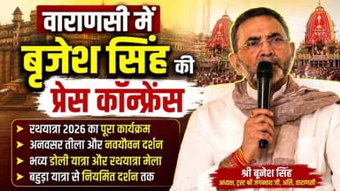 वाराणसी में बृजेश सिंह ने की रथयात्रा मेले को लेकर प्रेस कॉन्फ्रेंस
काशी के ऐतिहासिक श्री जगन्नाथ मंदिर (असि) में भगवान श्री जगन्नाथ महाप्रभु की पावन स्नान यात्रा, अनवसर काल, नवयौवन दर्शन, भव्य डोली यात्रा और विश्वप्रसिद्ध रथयात्रा महोत्सव-2026 का आयोजन भव्य रूप से किया जाएगा।
29 जून 2026 को महास्नान एवं जलाभिषेक के साथ महोत्सव की शुरुआत होगी। इसके बाद भगवान श्री जगन्नाथ महाप्रभु 14 दिनों के अनवसर (विश्राम) काल में रहेंगे, जहां श्रद्धालुओं को प्रतिदिन औषधीय काढ़ा प्रसाद वितरित किया जाएगा। 14 जुलाई को नवयौवन दर्शन, 15 जुलाई को भव्य डोली यात्रा और 16 से 18 जुलाई तक ऐतिहासिक रथयात्रा मेले का आयोजन होगा। 19 जुलाई को बहुड़ा यात्रा के साथ भगवान पुनः असि स्थित मंदिर में लौटेंगे।
इस वीडियो में जानिए पूरे महोत्सव का विस्तृत कार्यक्रम, धार्मिक महत्व, यात्रा मार्ग और श्रद्धालुओं के लिए आवश्यक जानकारी।
📍 स्थान: श्री जगन्नाथ मंदिर, असि, वाराणसी
🎥 प्रस्तुतकर्ता: Live VNS
"बनारस की बात, बनारस के साथ"
वीडियो पसंद आए तो Like करें, Share करें और चैनल को Subscribe करना न भूलें।
#JagannathRathYatra #Varanasi #LiveVNS